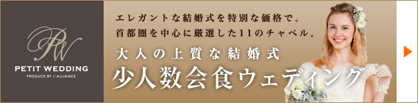 少人数会食ウェディング