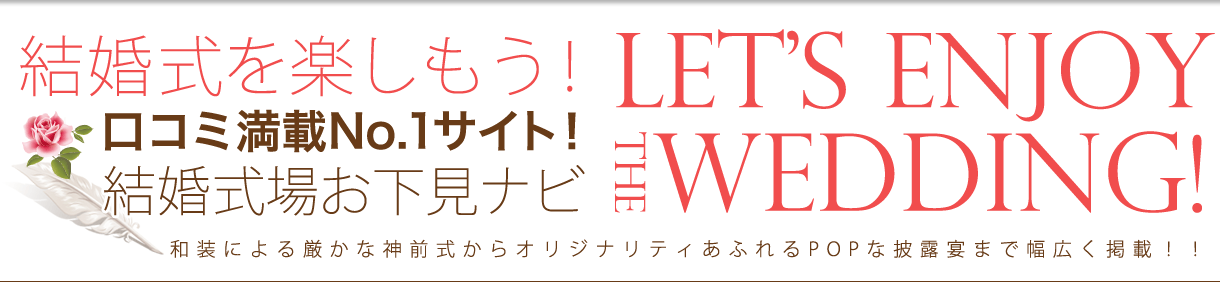 Let’s enjoy the wedding! 結婚式を楽しもう！口コミNo1サイト 結婚式場お下見ナビ